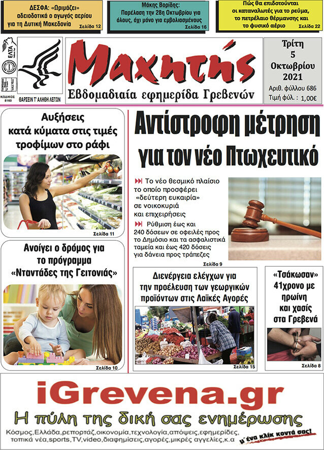 Μαχητής Γρεβενών