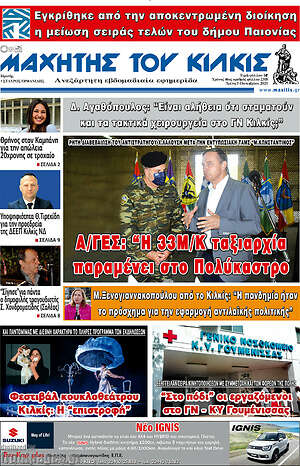 Πρωτοσέλιδο Μαχητής του Κιλκίς