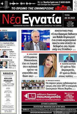 Πρωτοσέλιδο Νέα Εγνατία