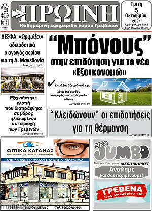 Πρωτοσέλιδο Πρωινή Γρεβενών