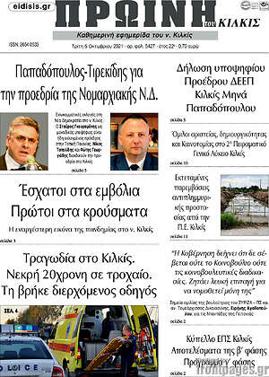 Πρωτοσέλιδο Πρωινή του Κιλκίς