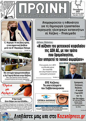 Πρωτοσέλιδο Πρωινή Κοζάνης