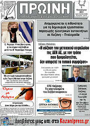 /Πρωινή Κοζάνης