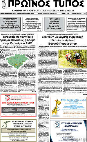 Πρωτοσέλιδο Πρωινός Τύπος Δράμας