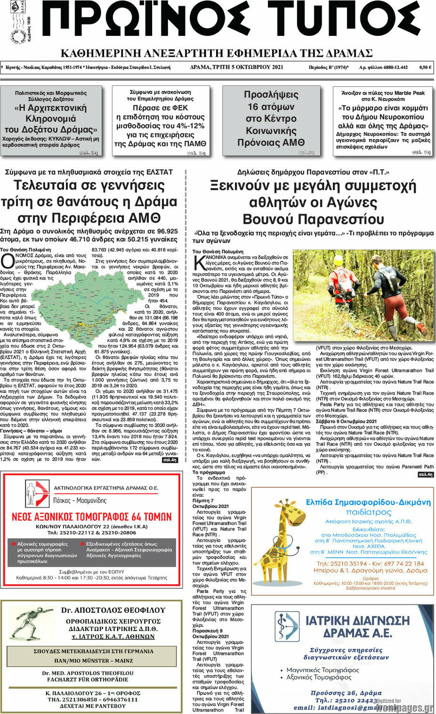 Πρωινός Τύπος Δράμας