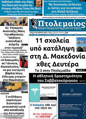 Πρωτοσέλιδο Πτολεμαίος