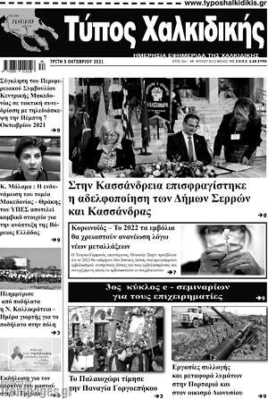 Πρωτοσέλιδο Τύπος Χαλκιδικής