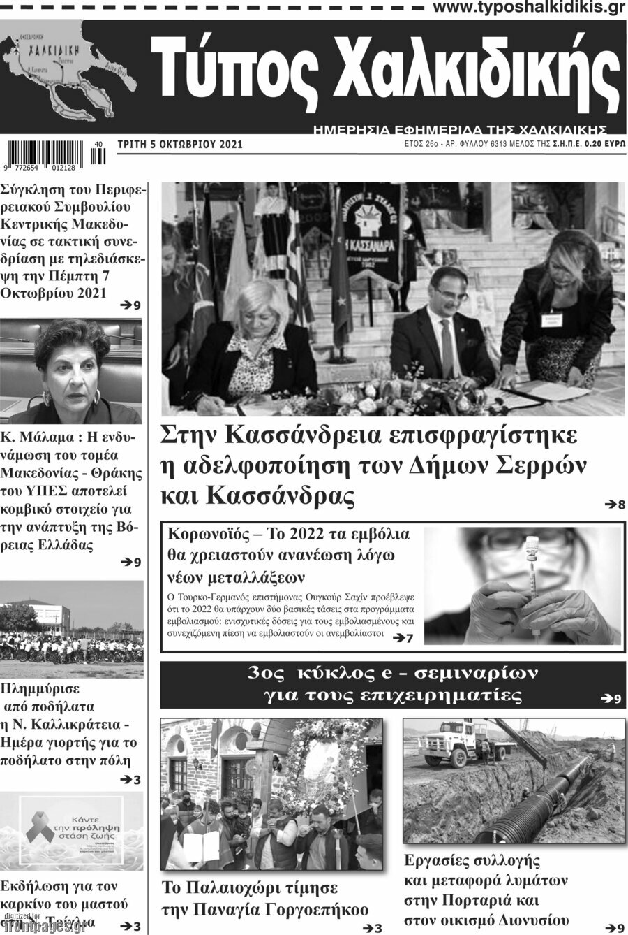 Τύπος Χαλκιδικής