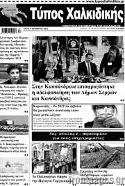 /Τύπος Χαλκιδικής