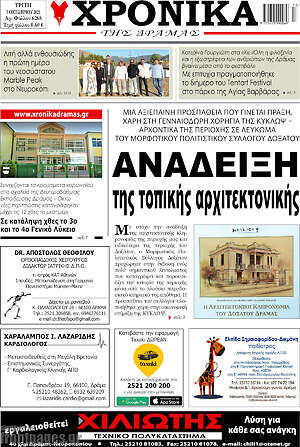 Πρωτοσέλιδο Χρονικά της Δράμας