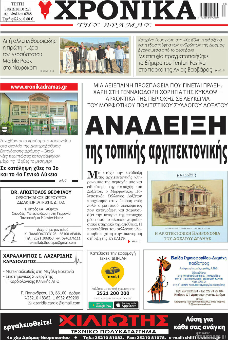 Χρονικά της Δράμας