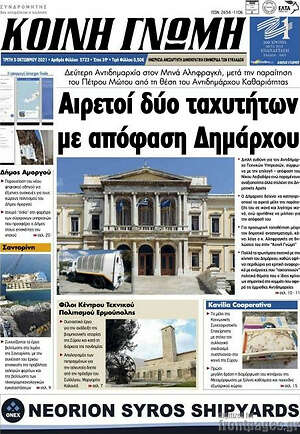 Πρωτοσέλιδο Κοινή Γνώμη