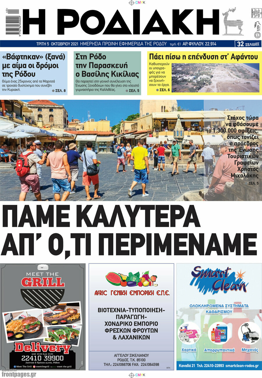 Η Ροδιακή