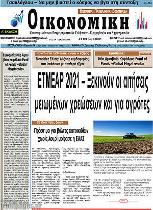 Πρωτοσέλιδο Οικονομική