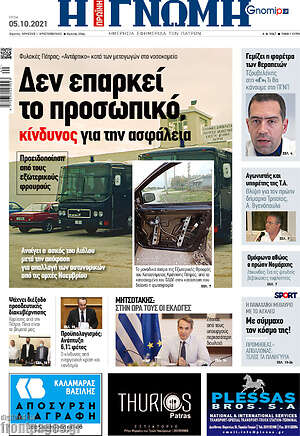 Πρωτοσέλιδο Η Γνώμη