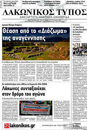 Πρωτοσέλιδο Λακωνικός Τύπος