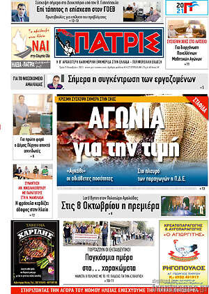 Πρωτοσέλιδο Πατρίς