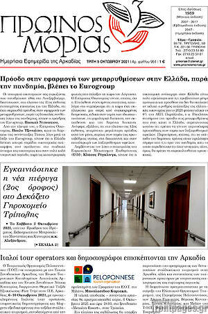 Πρωτοσέλιδο Πρωινός Μοριάς