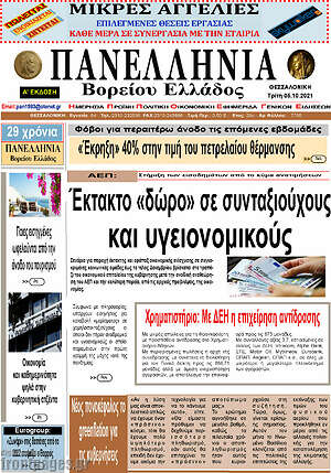 Πρωτοσέλιδο Πανελλήνια Β. Ελλάδος