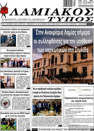 Πρωτοσέλιδο Λαμιακός Τύπος