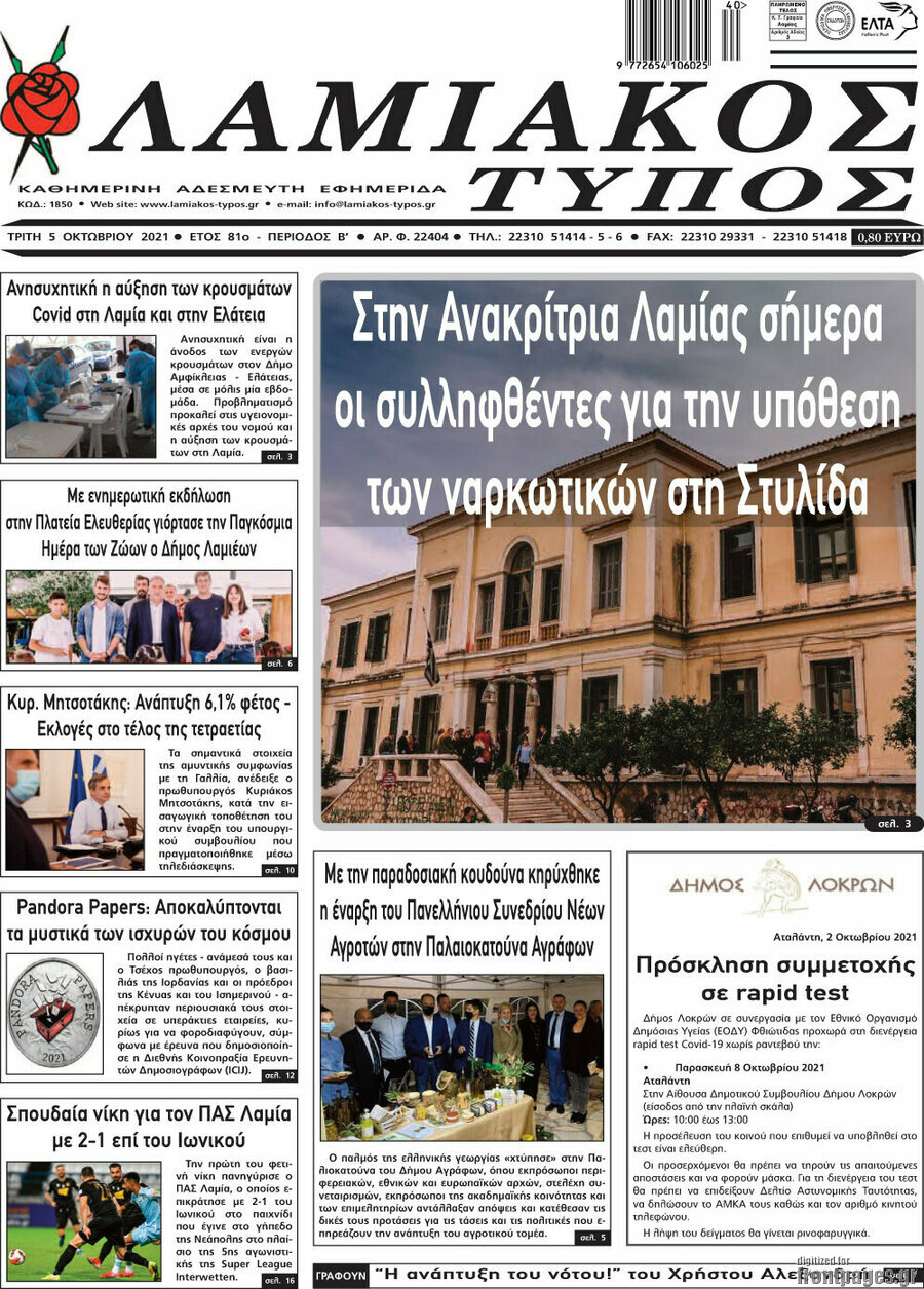 Λαμιακός Τύπος