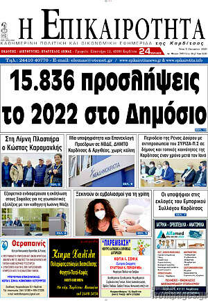 Πρωτοσέλιδο Η Επικαιρότητα