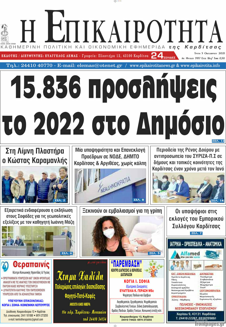Η Επικαιρότητα
