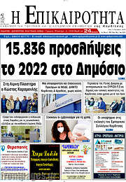 /Η Επικαιρότητα