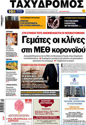 Πρωτοσέλιδο Ταχυδρόμος