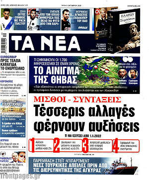 Τα Νέα: Μισθοί - συντάξεις: Τέσσερις αλλαγές φέρνουν αυξήσεις