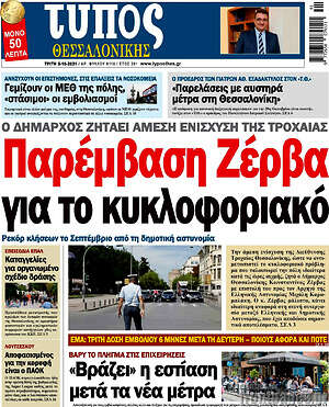 Πρωτοσέλιδο εφημερίδας Τύπος Θεσσαλονίκης - protoselida
