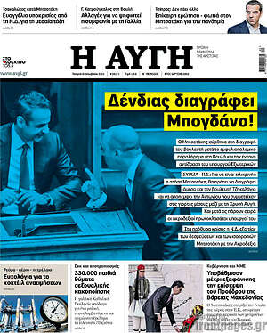 Αυγή: Δένδιας διαγράφει Μπογδάνο!