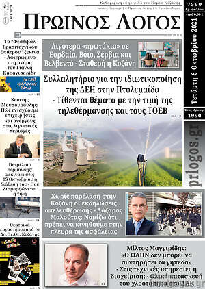 Πρωτοσέλιδο Πρωινός Λόγος