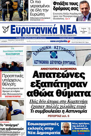 Πρωτοσέλιδο Ευρυτανικά Νέα