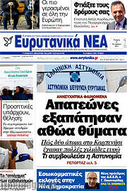 /Ευρυτανικά Νέα