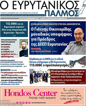 Πρωτοσέλιδο Ο Ευρυτανικός Παλμός