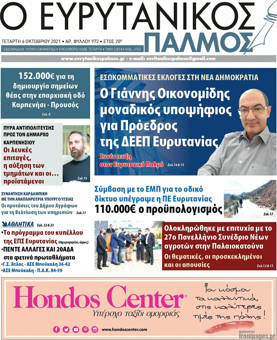 Ο Ευρυτανικός Παλμός