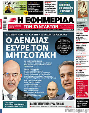 Η εφημερίδα των συντακτών: Ο Δένδιας έσυρε τον Μητσοτάκη
