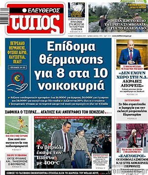 Ελεύθερος Τύπος: Επίδομα θέρμανσης για 8 στα 10 νοικοκυριά
