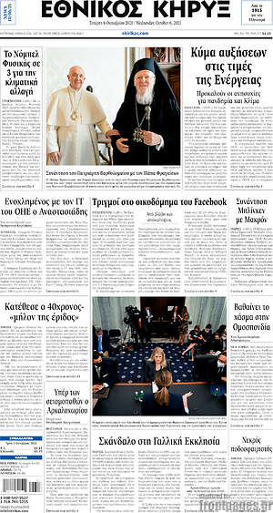 Πρωτοσέλιδο Εθνικός Κήρυξ