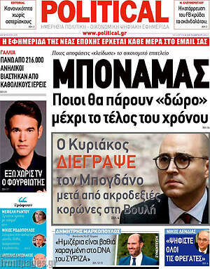 Πρωτοσέλιδο εφημερίδας Political - protoselida