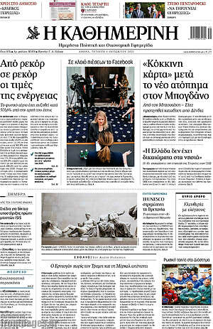 Η Καθημερινή: "Κόκκινη κάρτα" μετά το νέο ατόπημα στον Μπογδάνο