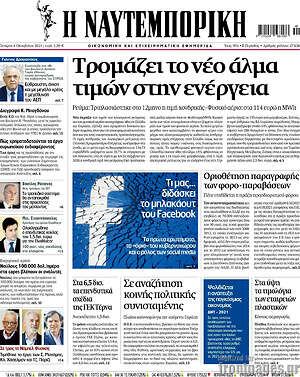 Η Ναυτεμπορική: Τρομάζει το νέο άλμα τιμών στην ενέργεια