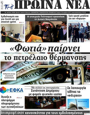 Πρωτοσέλιδο Πρωινά νέα