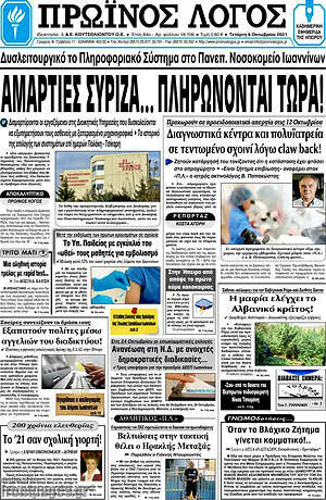 Πρωτοσέλιδο Πρωινός Λόγος