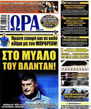 Πρωτοσέλιδο εφημερίδας Η Ώρα των Σπορ - protoselida