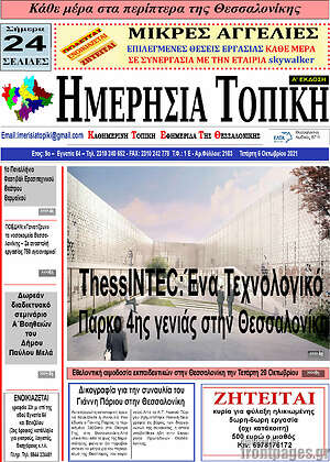 Πρωτοσέλιδο Ημερήσια Τοπική