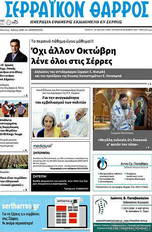 Πρωτοσέλιδο Σερραϊκόν Θάρρος