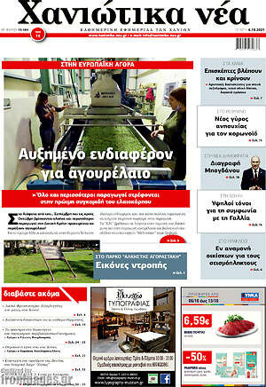 Πρωτοσέλιδο Χανιώτικα Νέα