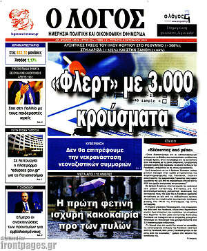 Πρωτοσέλιδο εφημερίδας Ο Λόγος - protoselida